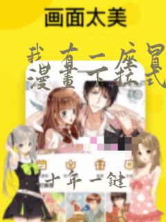我有一座冒险屋漫画下拉式免费