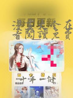 漫画大全在线观看阅读免费