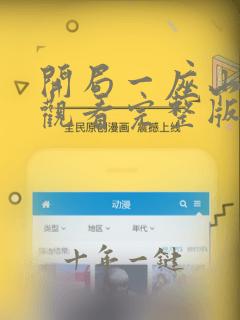 开局一座山在线观看完整版免费