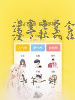 漫画免费全集韩漫下拉式在线观看