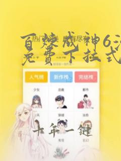 百炼成神6漫画免费下拉式六漫画