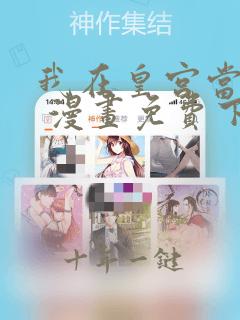 我在皇宫当巨巨 漫画免费下拉式