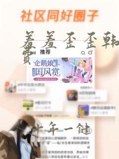 羞羞歪歪韩漫免费