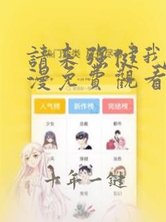 请来强健我吧动漫免费观看第一季