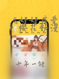 《好好疼爱里面》樱花动漫免费观看