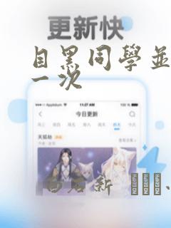 目黑同学并非第一次
