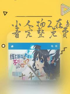 小人物2在线观看完整免费国语高清