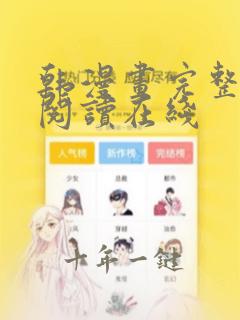 韩漫画完整免费阅读在线