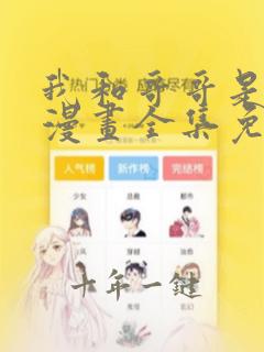 我和哥哥是情敌漫画全集免费观看
