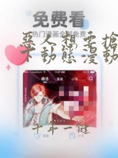 恶人想要抢救一下动态漫动画免费观看免费