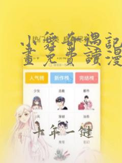 小舞奇遇记漫画画免费读漫画下拉网页