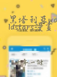 黑塔利亚worldstars漫画