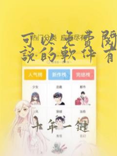 可以免费阅读小说的软件有哪些