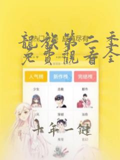 龙族第二季动漫免费观看全集完整版