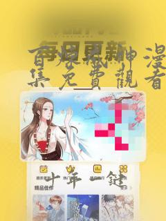 百炼成神漫画全集免费观看完整版