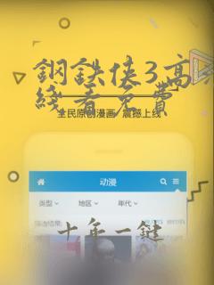钢铁侠3高清在线看免费