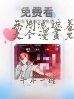 无删减遮羞韩漫大全漫画免