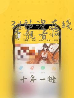 3d动漫在线免费观看网