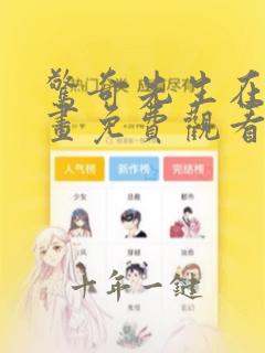 惊奇先生在线漫画免费观看
