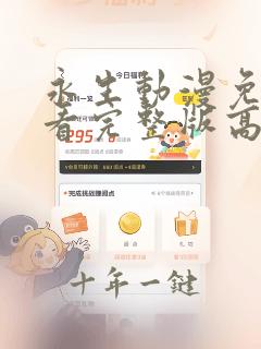 永生动漫免费观看完整版高清