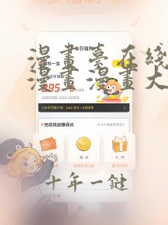 漫画台在线观看漫画漫画大全