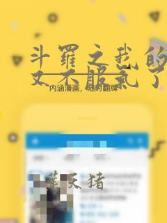 斗罗之我的系统又不服气了 下载