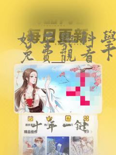 妹子与科学漫画免费观看下拉式六漫画