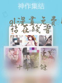 gl漫画免费网站在线看