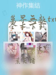 万界无敌txt全本下载