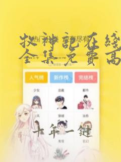牧神记在线观看全集免费高清