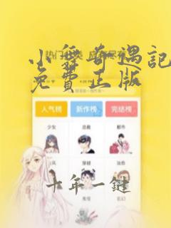 小舞奇遇记漫画免费正版
