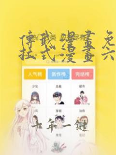 传武漫画免费下拉式漫画六漫画