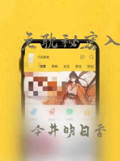 免耽秘密入侵