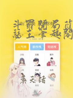 斗罗开局获得亚瑟王笔趣阁