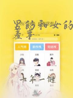 男的和女的做羞羞事