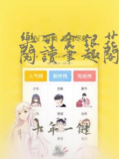 乐可金银花免费阅读笔趣阁