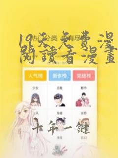 19天免费漫画阅读看漫画