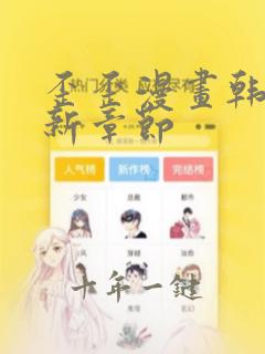 歪歪漫画韩漫最新章节