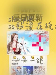 sleepless动漫在线播放免费观看
