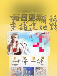 宝可梦盾稀有精灵捕捉地点