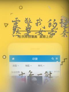 震惊我的徒弟居然是女帝秦天有声版