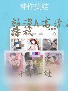 动漫h高清在线播放