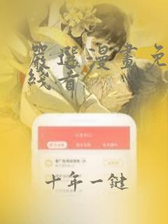严选漫画免费在线看