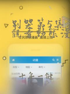 别哭第5集在线观看动态漫