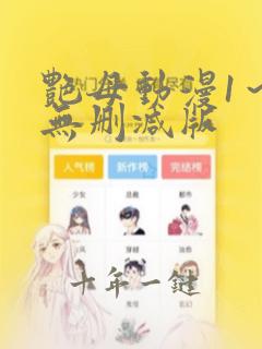 艳母动漫1~6无删减版