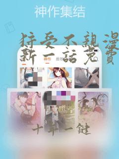 狩受不亲漫画最新一话免费观看