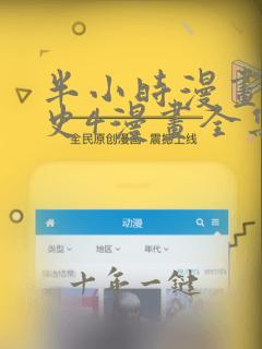 半小时漫画中国史4漫画全集免费