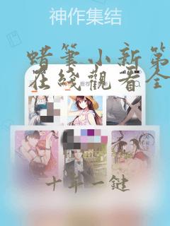 蜡笔小新第七季在线观看全集免费