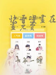 快看漫画在线漫画免费