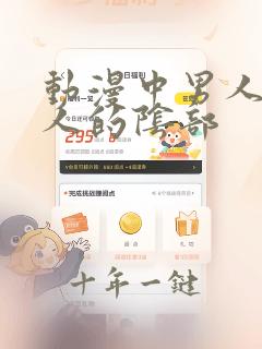 动漫中男人舔女人的阴部